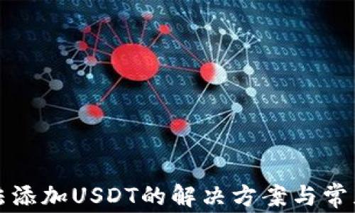 
TP钱包无法添加USDT的解决方案与常见问题解析