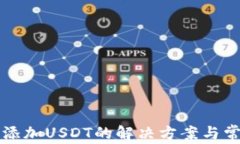 TP钱包无法添加USDT的解决方案与常见问题解析