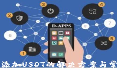 
TP钱包无法添加USDT的解决方案与常见问题解析