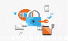 TP钱包ETH转账打包问题解析与解决方案