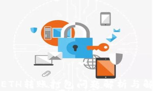 
TP钱包ETH转账打包问题解析与解决方案