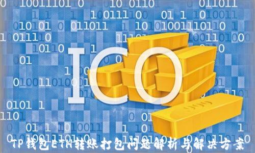 
TP钱包ETH转账打包问题解析与解决方案