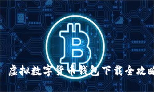 : 虚拟数字货币钱包下载全攻略