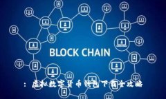 : 虚拟数字货币钱包下载全攻略