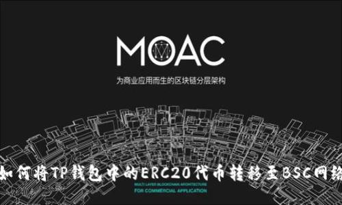 如何将TP钱包中的ERC20代币转移至BSC网络