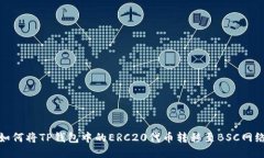 如何将TP钱包中的ERC20代币转移至BSC网络