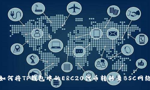 如何将TP钱包中的ERC20代币转移至BSC网络