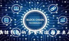 区块链钱包的多重用途与未来展望