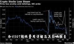 冷USDT转账费用详解及其影响因素