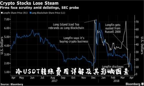 冷USDT转账费用详解及其影响因素