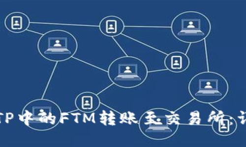 如何将TP中的FTM转账至交易所：详细指南