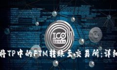如何将TP中的FTM转账至交易