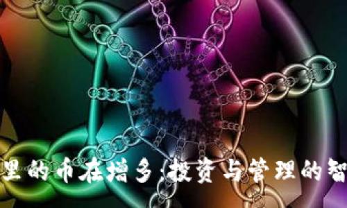 :
TP里的币在增多：投资与管理的智慧