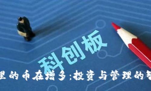 :
TP里的币在增多：投资与管理的智慧