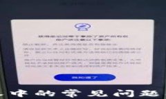 TP交易授权中的常见问题及