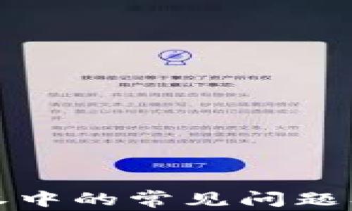 
TP交易授权中的常见问题及解决方案