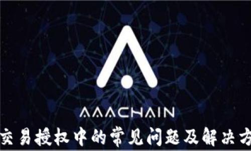 
TP交易授权中的常见问题及解决方案