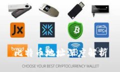 比特币地址深度解析