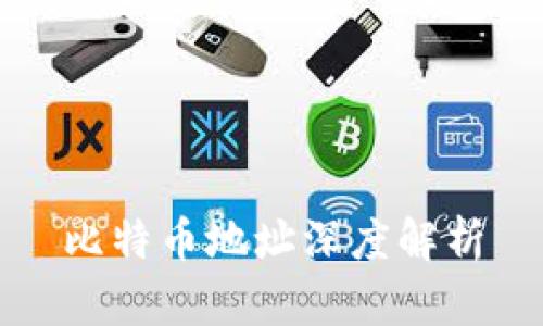 比特币地址深度解析