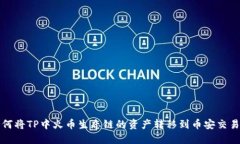 如何将TP中火币生态链的资