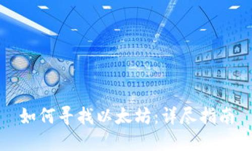 如何寻找以太坊：详尽指南