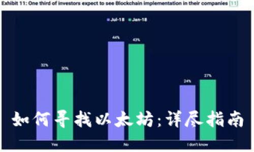如何寻找以太坊：详尽指南