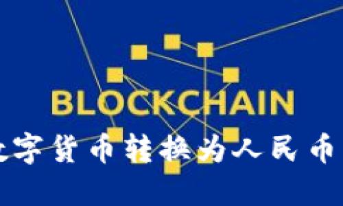 TP如何将数字货币转换为人民币的详细指南