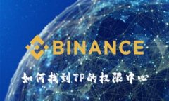 如何找到TP的权限中心