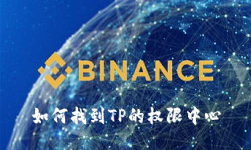 如何找到TP的权限中心