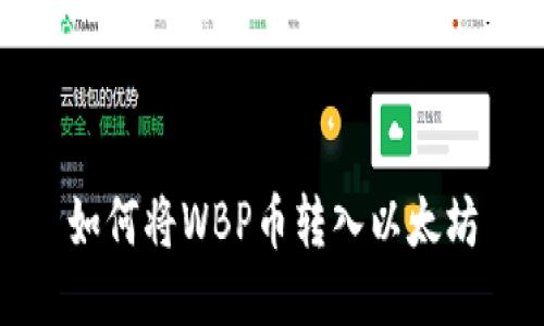 如何将WBP币转入以太坊