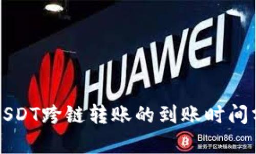 TPUSDT跨链转账的到账时间分析