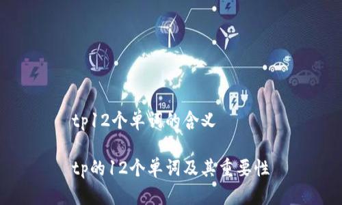 tp12个单词的含义

tp的12个单词及其重要性