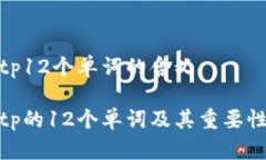 tp12个单词的含义tp的12个单