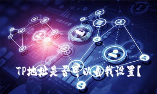 TP地址是否可以自我设置？