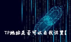 TP地址是否可以自我设置？