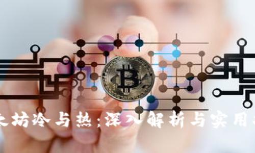 以太坊冷与热：深入解析与实用指南