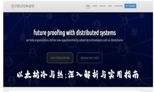 以太坊冷与热：深入解析与实用指南