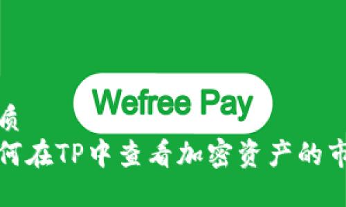 优质
如何在TP中查看加密资产的市值