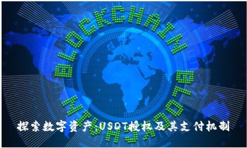 探索数字资产：USDT授权及其支付机制