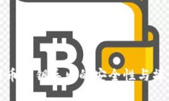 : 比特币私钥导出的安全性