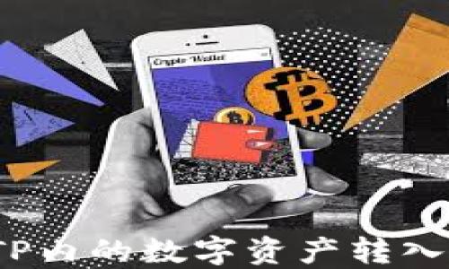 
如何将TP内的数字资产转入交易所？