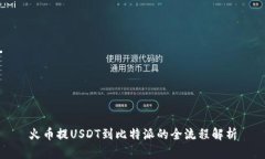 火币提USDT到比特派的全流