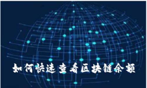 如何快速查看区块链余额