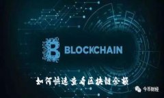 如何快速查看区块链余额