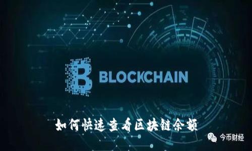 如何快速查看区块链余额