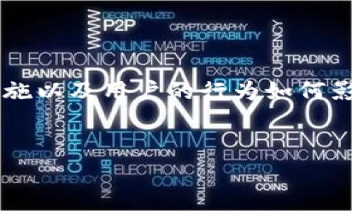 在探讨TP（Trust Wallet）中资金安全性时，很重要的一点是理解加密货币的工作原理、相关的安全措施以及用户的行为如何影响资金的安全。以下是一篇关于TP中资金安全性的详细分析，包括一个、相关关键词、问题及详细解答。


TP里的钱能被别人转走吗？全面解析安全性与风险