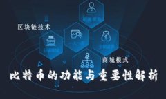 比特币的功能与重要性解