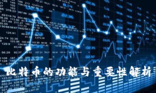 比特币的功能与重要性解析