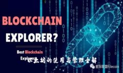 以太坊的使用与管理全解