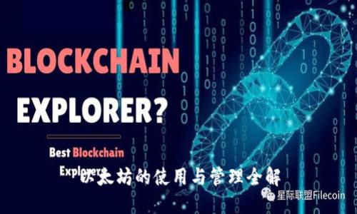 以太坊的使用与管理全解